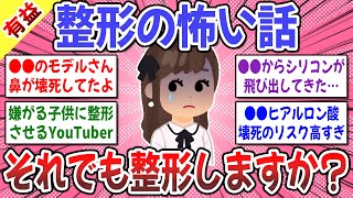 【有益スレ】美容整形の怖い話。恐怖の失敗エピソードがコチラ → ●●が急に皮膚を突き破って飛び出してきました…。【ガルちゃん】