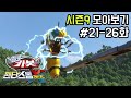 [헬로카봇 시즌9 모아보기] 21화 - 26화 Hello Carbot Season9 Episode 21~26