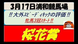 【競馬予想】SⅠ桜花賞2022年3月17日 浦和競馬場