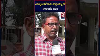 అమ్మాయితో కాదు వాళ్ల అమ్మ తో సంబంధం ఉంది | Mahabub Nagar | Father about his son | RTV