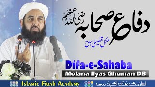 Difa e Sahaba | دفاع صحابہ کے عنوان پر تفصیلی سبق | Molana Ilyas Ghuman 2021