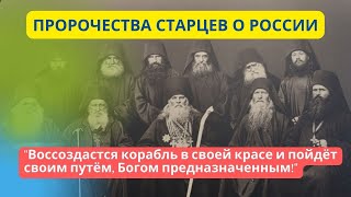 Пророчества о России (из бесед Оптинских старцев): \