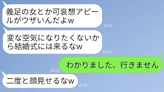 義足の私をバカにして結婚式に呼ばない親友の婚約者「足がない女が来たら雰囲気が悪くなるしw」→そのクズ男の言う通りに式を欠席した結果www