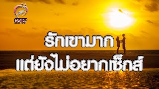 รักเขามาก แต่ยังไม่อยากมีเซ็กส์ - ชูรักชูรส ep 181