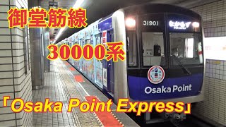 「Osaka Point Express」御堂筋線30000系　新金岡駅発車