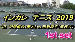 【テニス　インカレ】　羽澤慎治(慶大) vs 田形諒平(筑波大) 2019 男子シングルス 4R