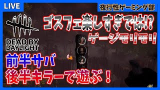 【DBD】初心者！前半サバ、後半キラーで遊ぶ！ Dead by Daylight- デッドバイデイライト