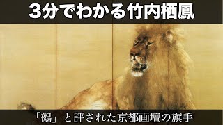 3分でわかる竹内栖鳳（人から分かる3分美術史5.1）