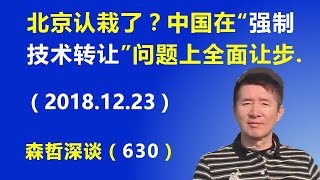 北京认栽了？中国在“强制技术转让”问题上全面让步.（2018.12.23）