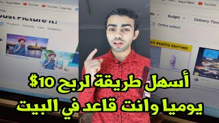 ربح 10$ يومياً بطريقة سهله جدا