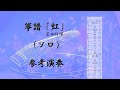 箏譜「虹」（ソロ）参考演奏