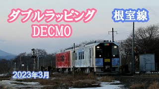 【根室線】新得1号踏切をダブルラッピングで走るDECMO（JR北海道H100形・釧網線ラッピング・花咲線ラッピング）2022年3月6日の2531Dレにて