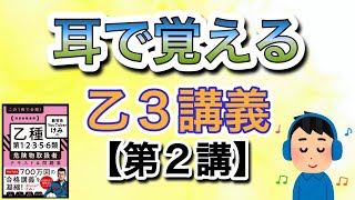 耳で覚える‼️乙3危険物取扱者講義【第2講】#乙3#危険物