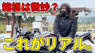 【理想↔︎現実】みなさん、箱根ツーリングって実際こんな感じです。