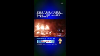 住宅全焼「1階のあたりで爆発音」焼け跡の玄関付近から性別や年代不明の遺体　1人暮らしの69歳男性か　札幌市東区 #Shorts