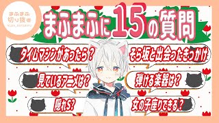 【まふまふ】【切り抜き】まふまふが質問にテンポよく答えていく！さかたんと出会ったきっかけ/使ってる化粧水etc...