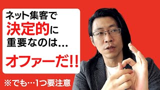 【ネット集客成功の鍵】お客さんに選ばれる理由の作り方