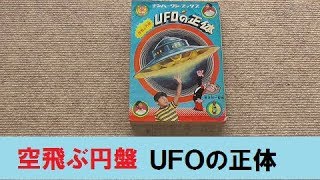 【UFO本66】空飛ぶ円盤UFOの正体 1974年荒井欣一監修 フレーベル館 ナンバーワンブックス5