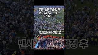 53,000관중이 다같이 아스날과 라이스를  위해 부릅니다 제목 보고있니?(맨시티vs웨스트햄)#shorts #아스날 #맨시티 #우승 #프리미어리그 #맨체스터시티 #토트넘