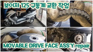 오토바이 스쿠터 구동계 소모품 및 벨트 교체 작업 구경하기 (SYM 보이져 GTS 125cc) (SYM Voyager GTS 125cc)