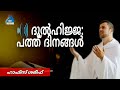 ഹാഫിസ് ശരീഫ് ഓഡിയോ ദുല്‍ ഹിജ്ജഃ ഫത്തു നാളുകള്‍ k4ic wayanad islamic speech