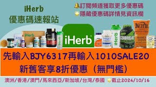 🛍️iHerb雙十大優惠✨限時全站無門檻8折，更多驚喜詳見資訊欄| iHerb 優惠碼/折扣碼 BJY6317