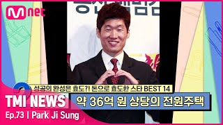 [ENG] [73회] '고급 전원주택 쿨하게 투척' 늘어난 연봉만큼 업그레이드된 박지성의 국가대표급 효도 스케일#TMINEWS | EP.73 | Mnet 210630 방송