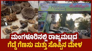 ಮಂಗಳೂರು : ಹೇಗಿತ್ತು ನೋಡಿ ಗೆಡ್ಡೆ ಗೆಣಸು ಮತ್ತು ಸೊಪ್ಪಿನ ಮೇಳ | Tuber Vegetables Greens fair in mangalore