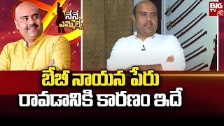 Bobbili TDP MLA Candidate Babynayana : బేబీ నాయన పేరు రావడానికి కారణం ఇదే | BIG TV