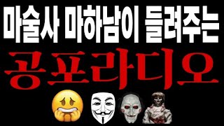 유튜브 최초 마술사가 진행하는  공포라디오