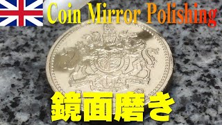 【Coin Polish】1983 Royal Arms One Pound Coin I- Pikal mirror polish　英国１ポンド硬貨鏡面磨き【コイン磨き】