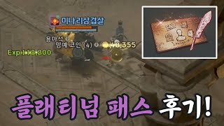 [리니지w] 소고기 안사먹고 플래티넘 패스 사봤습니다.