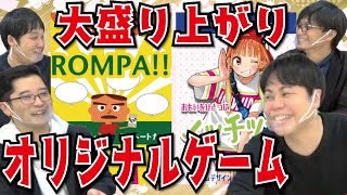 芸人考案オリジナルゲームが楽しすぎた！【イッチッチ】【ROMPA!!】