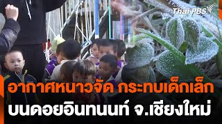 อากาศหนาวจัด กระทบเด็กเล็กบนดอยอินทนนท์ จ.เชียงใหม่ | จับตาสถานการณ์ | 16 ม.ค. 68