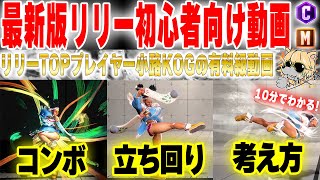 【SF6】最新版！リリー初心者向け動画！モダン多めの解説【小路KOG】