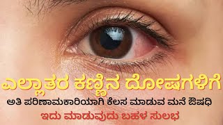 ಕಣ್ಣಿನ ದೋಷಗಳಿಗೆ/ಹೊನಗೊನೆ ಸೊಪ್ಪು/ಬಳಸಿ ತಯಾರಿಸಿದ ಮನೆ ಔಷಧಿ ಅತಿ ಪರಿಣಾಮವಾಗಿ ಕೆಲಸ ಮಾಡುವುದು/Ayush/Ayurveda