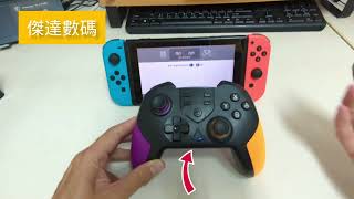 傑達數碼副廠switch pro 手把簡易配對說明 Cp值超高400塊有找