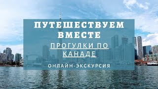 Прогулки по Канаде. Онлайн-экскурсия проекта \