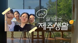 [슬기로운 제주생활🍊_EP.01] 친구들과 제주도 한달살기ㅣ공항에서 숙소까지 다사다난한 첫날😂ㅣ4월 제주도ㅣ한달살기 숙소ㅣ휴학생vlog