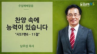 [늘샘교회] 주일 오전 예배 설교 | 2025. 1. 19.(주일)