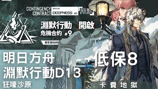 ［明日方舟］淵默行動D13。狂嚎沙原低保8。銀灰單核。好久沒遇到這麼卡費的關卡了