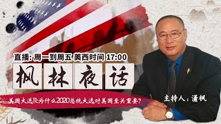 为什么2020大选Trump总统难以翻盘?《枫林夜话》第161期 2020.10.29