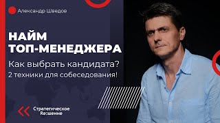 Найм топ-менеджера, как правильно выбрать кандидата. Две техники для собеседования на позицию топа