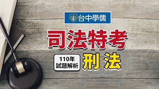 司法考試怎麼準備？110司法特考-刑法試題解析講座｜司法特考/調查局特考補習推薦｜台中學儒保成公職補習班