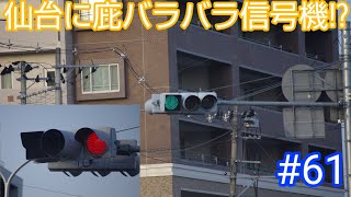 【信号機編61】仙台の有名な庇バラバラ車灯