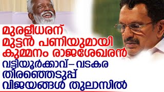 വട്ടിയൂര്‍ക്കാവില്‍ ഉപതിരഞ്ഞെടുപ്പു വരണമെങ്കില്‍ ഇനി കുമ്മനം വിചാരിക്കണം l vattiyoorkavu