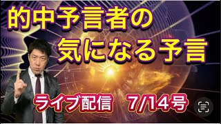 【緊急配信】的中予言者の気になる予言！地震、予言、スピリチュアル、UFO 、パワースポット、都市伝説…等のトーク7/14号