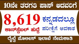 Railway Constable Recruitment 2018 | 8619 Post| ರೈಲ್ವೆ ಪೊಲೀಸ್ ಕಾನ್‌ಸ್ಟೆಬಲ್ ನೇಮಕಾತಿ