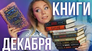 ЧТО ЧИТАТЬ В ДЕКАБРЕ? Лучшие книги для зимних времен с Юлей Books Around Me + РОЗЫГРЫШ