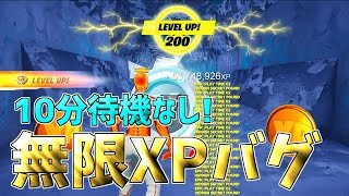 【最速レベル上げ無限XP】タイマーなし！チャプター6最速で100レベル超えたい人は必見！【フォートナイト】